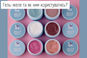 Гель-желе та як ним правильно користуватись? Його особливості.  фото