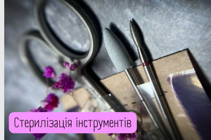 Стерилізація манікюрних інструментів та для салонів краси фото