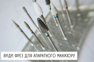 Види фрез для манікюру, їх призначення. Чим фрези відрізняються? фото