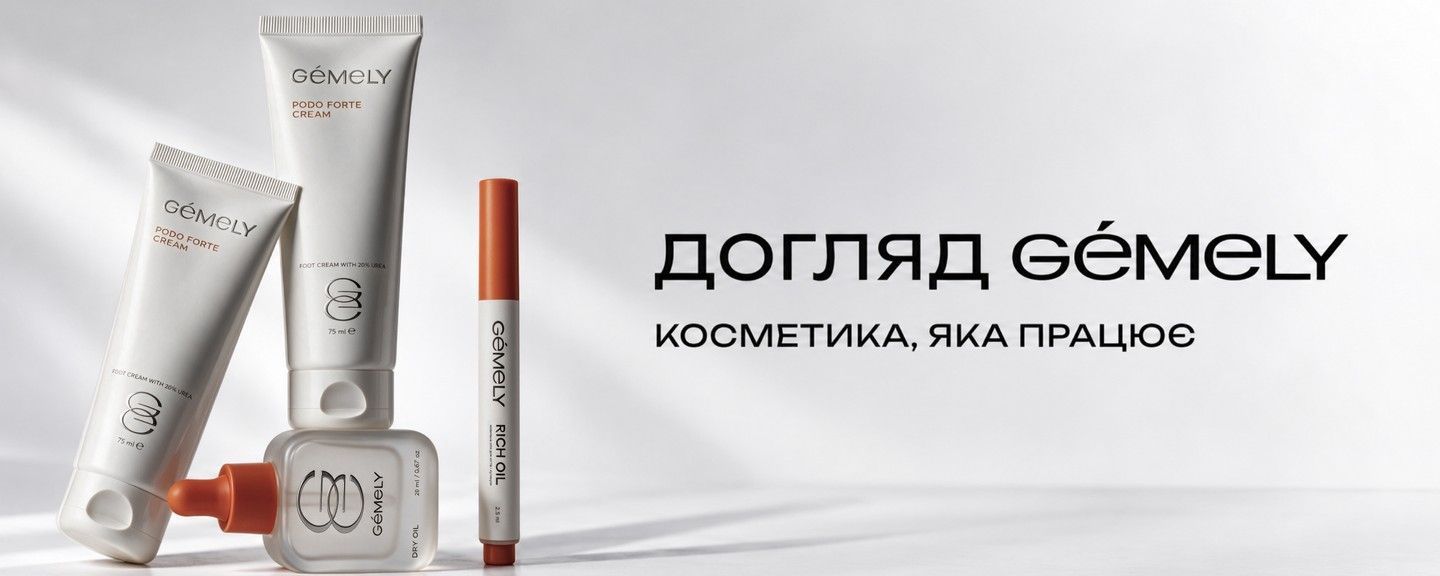 догляд gemely