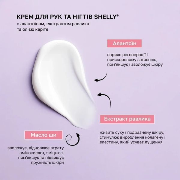 Крем для рук и ногтей с аллантоином, экстрактом улитки и маслом карите Shelly 4 мл SHEL41 фото