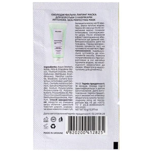 Охолоджувальна ліфтинг маска для боротьби з набряками HOLLYSKIN Artichoke Skin Perfecting Mask, 10 г KOSHS36 фото